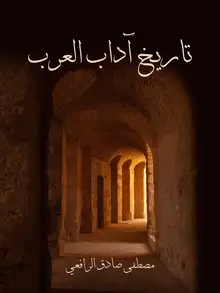 غلاف تاريخ آداب العرب