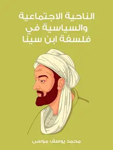 غلاف الناحية الاجتماعية والسياسية في فلسفة ابن سينا