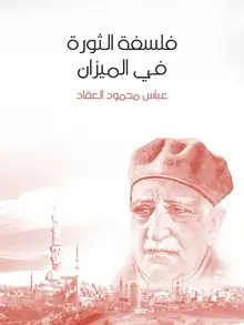 غلاف فلسفة الثورة في الميزان