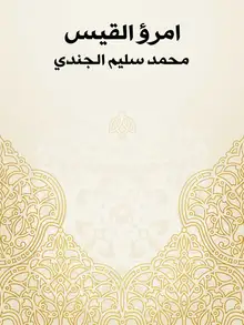 غلاف امرؤ القيس