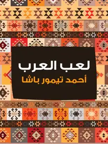 غلاف لعب العرب