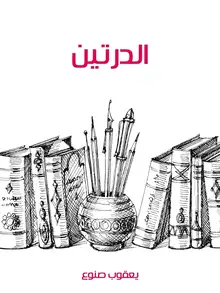 غلاف الدرتين