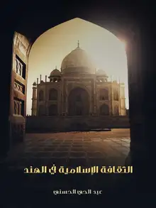غلاف الثقافة الإسلامية في الهند