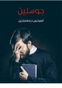 غلاف جوسلين