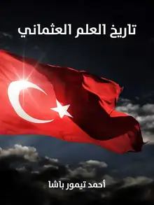 غلاف تاريخ العلم العثماني