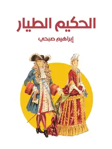 غلاف الحكيم الطيار