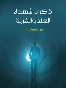 غلاف ذكرى شهداء العلم والغربة