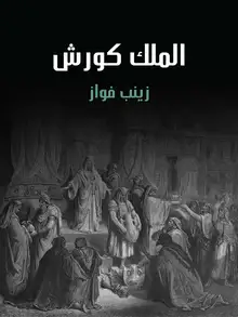 غلاف الملك كورش