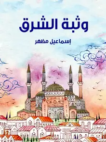 غلاف وثبة الشرق