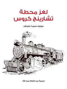 غلاف لغز محطة تشارينج كروس