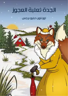 غلاف الْجَدَّةُ ثعلبة الْعَجُوزُ
