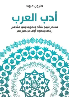 غلاف أدب العرب