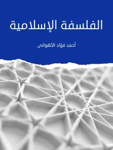 غلاف الفلسفة الإسلامية