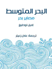 غلاف البحر المتوسط