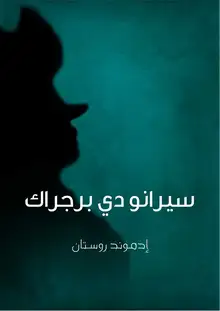 غلاف سيرانو دي برجراك