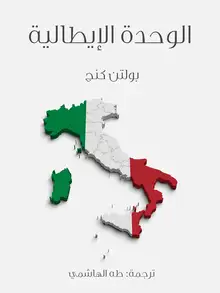غلاف الوحدة الإيطالية