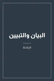 غلاف البيان والتبيين
