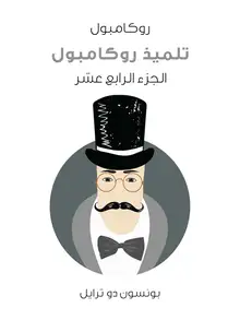 غلاف تلميذ روكامبول