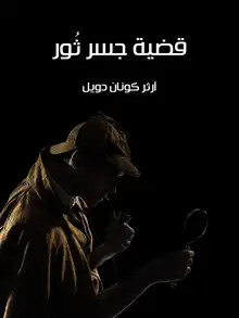 غلاف قضية جسر ثُور