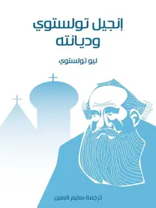 غلاف إنجيل تولستوي وديانته
