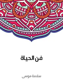 غلاف فن الحياة