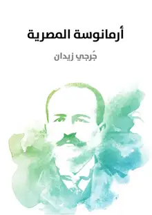 غلاف أرمانوسة المصرية
