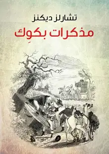غلاف مذكرات بكوِك