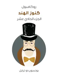غلاف كنوز الهند