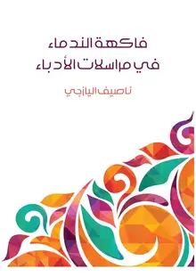 غلاف فاكهة الندماء في مراسلات الأدباء