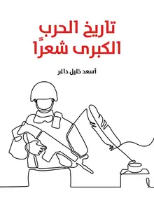 غلاف تاريخ الحرب الكبرى شعرًا