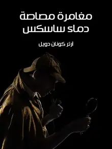 غلاف مغامرة مصاصة دماء ساسكس