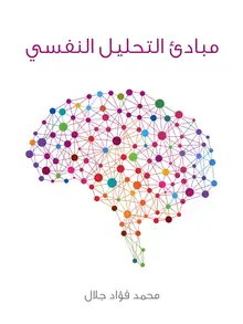 غلاف مبادئ التحليل النفسي