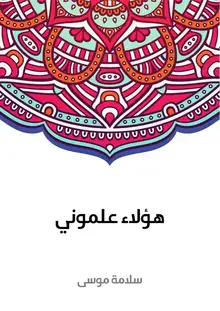 غلاف هؤلاء علموني