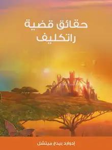 غلاف حقائق قضية راتكليف