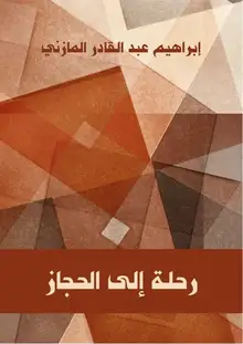 غلاف رحلة إلى الحجاز