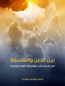 غلاف بين الدين والفلسفة