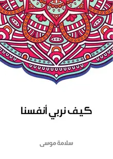 غلاف كيف نربي أنفسنا