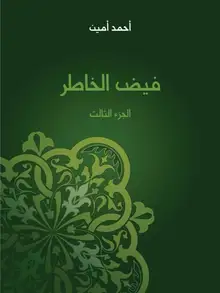 غلاف فيض الخاطر (الجزء الثالث)