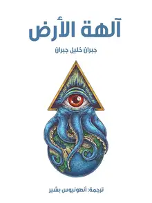 غلاف آلهة الأرض