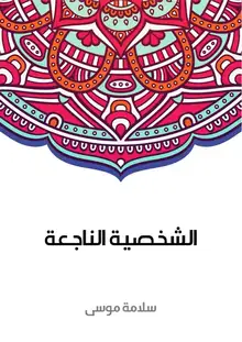 غلاف الشخصية الناجعة