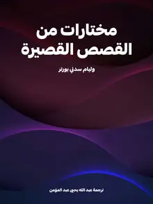 غلاف مختارات من القصص القصيرة