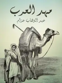 غلاف مهد العرب