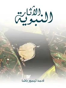 غلاف الآثار النبوية