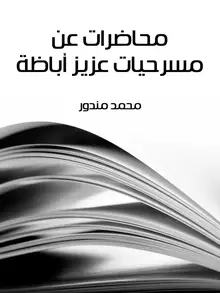 غلاف محاضرات عن مسرحيات عزيز أباظة