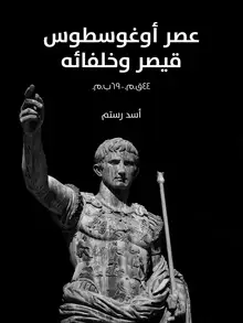 غلاف عصر أوغوسطوس قيصر وخلفائه