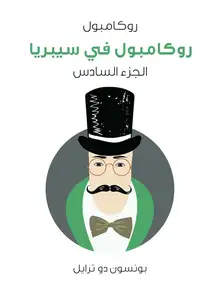 غلاف روكامبول في سيبريا