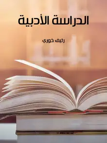 غلاف الدراسة الأدبية
