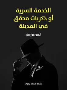 غلاف الخدمة السرية أو ذكريات محقق في المدينة