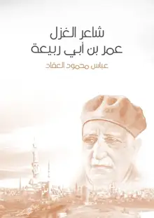 غلاف شاعر الغزل عمر بن أبي ربيعة