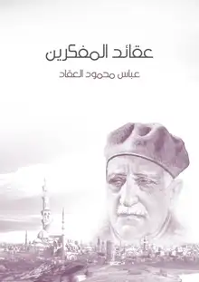 غلاف عقائد المفكرين
